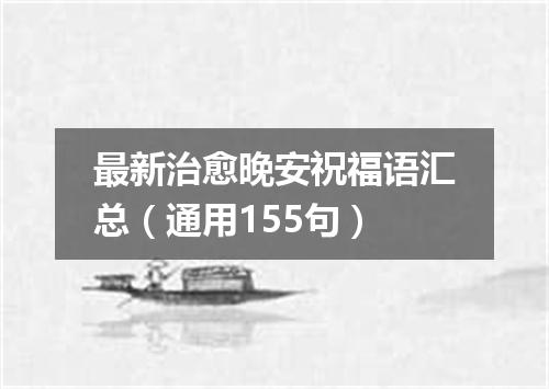 最新治愈晚安祝福语汇总(通用155句)