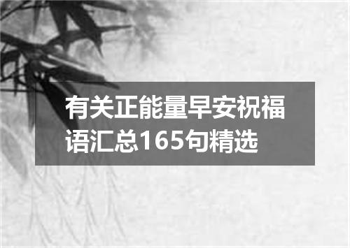有关正能量早安祝福语汇总165句精选