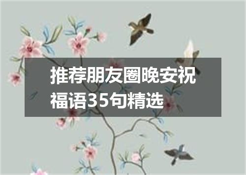 推荐朋友圈晚安祝福语35句精选