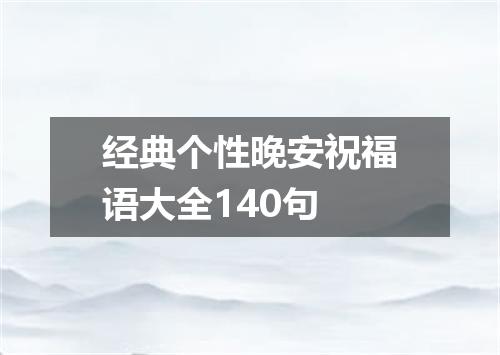 经典个性晚安祝福语大全140句