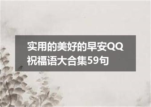 实用的美好的早安QQ祝福语大合集59句