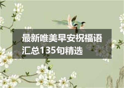 最新唯美早安祝福语汇总135句精选