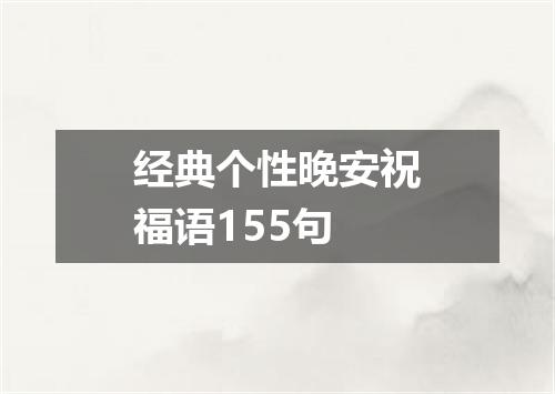 经典个性晚安祝福语155句