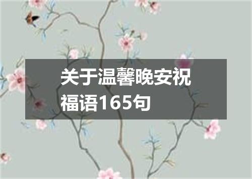 关于温馨晚安祝福语165句