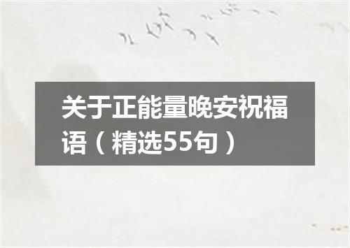 关于正能量晚安祝福语(精选55句)