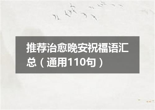 推荐治愈晚安祝福语汇总(通用110句)