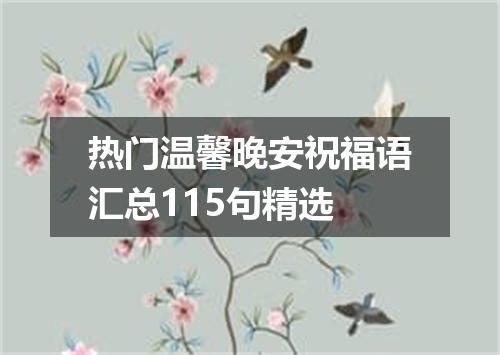 热门温馨晚安祝福语汇总115句精选