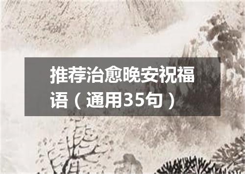 推荐治愈晚安祝福语（通用35句）