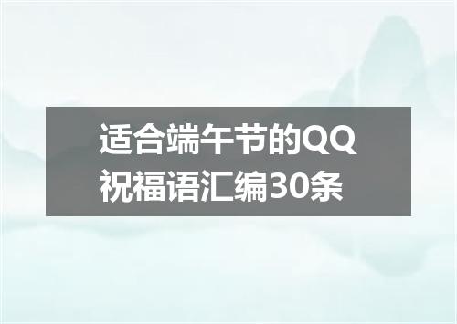 适合端午节的QQ祝福语汇编30条