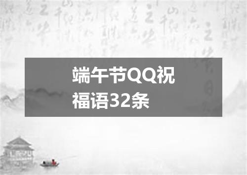 端午节QQ祝福语32条
