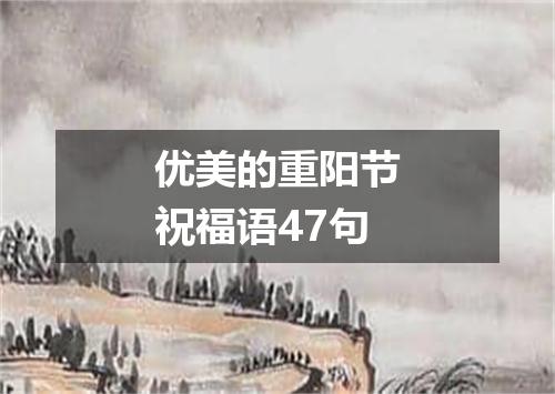 优美的重阳节祝福语47句