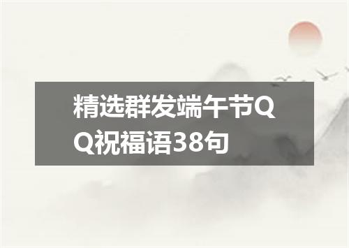 精选群发端午节QQ祝福语38句
