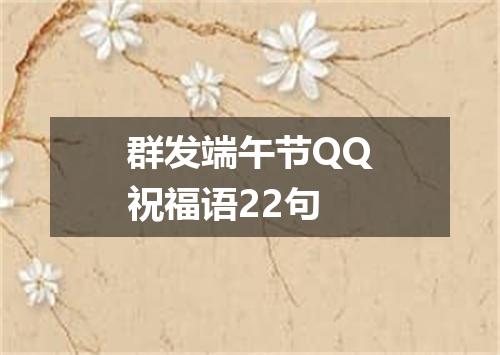 群发端午节QQ祝福语22句