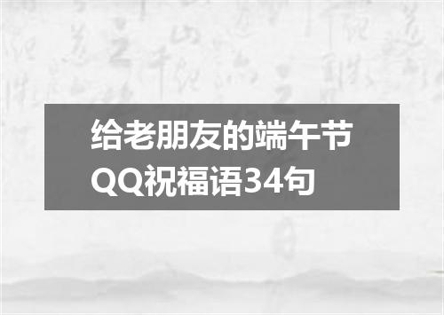 给老朋友的端午节QQ祝福语34句