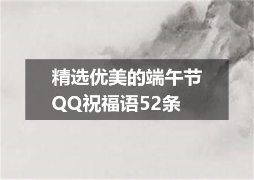 精选优美的端午节QQ祝福语52条