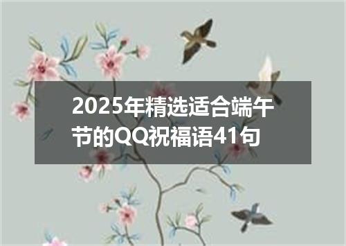 2025年精选适合端午节的QQ祝福语41句