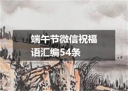 端午节微信祝福语汇编54条