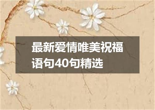 最新爱情唯美祝福语句40句精选