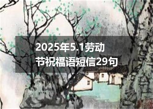2025年5.1劳动节祝福语短信29句