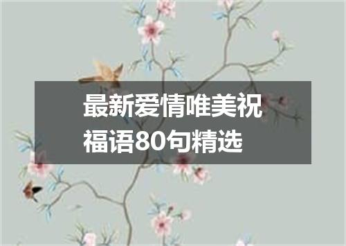 最新爱情唯美祝福语80句精选