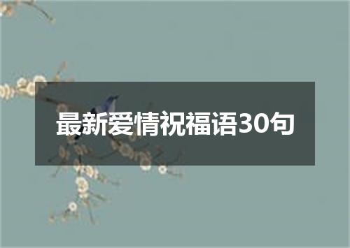 最新爱情祝福语30句