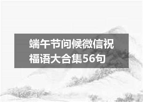 端午节问候微信祝福语大合集56句