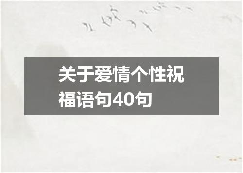 关于爱情个性祝福语句40句