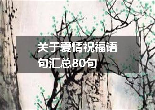 关于爱情祝福语句汇总80句