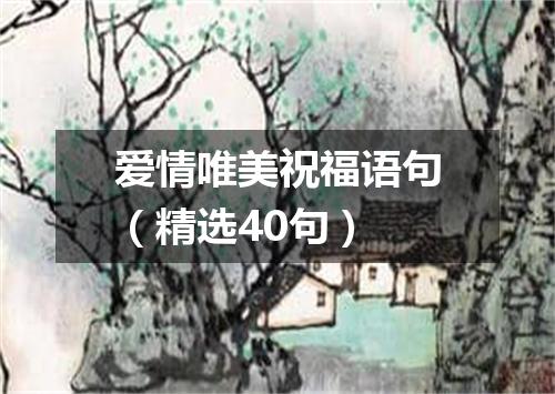 爱情唯美祝福语句(精选40句)