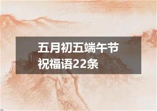 五月初五端午节祝福语22条