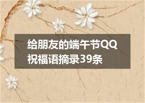 给朋友的端午节QQ祝福语摘录39条