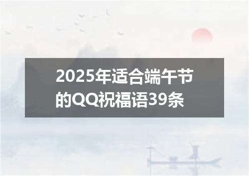 2025年适合端午节的QQ祝福语39条