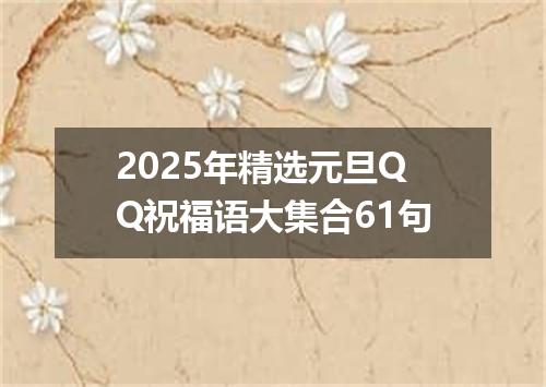 2025年精选元旦QQ祝福语大集合61句