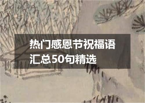 热门感恩节祝福语汇总50句精选
