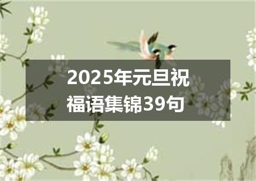 2025年元旦祝福语集锦39句