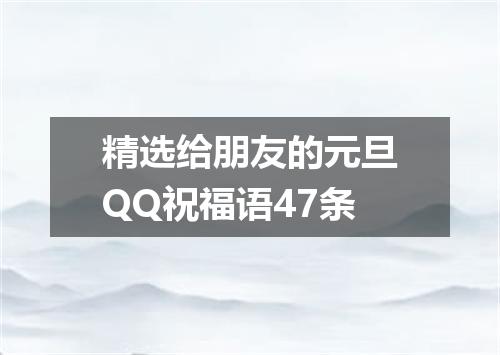 精选给朋友的元旦QQ祝福语47条