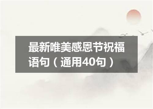 最新唯美感恩节祝福语句(通用40句)