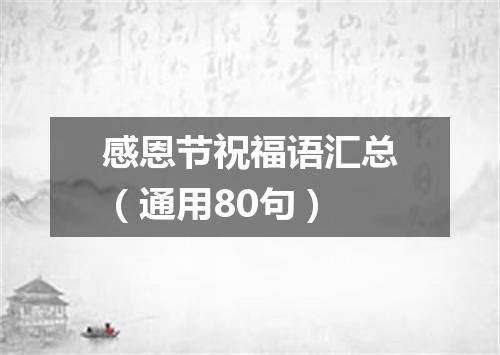 感恩节祝福语汇总(通用80句)