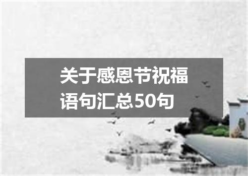 关于感恩节祝福语句汇总50句