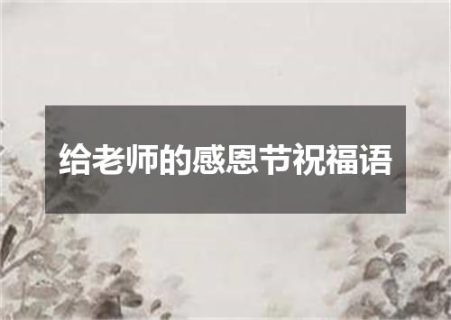 给老师的感恩节祝福语