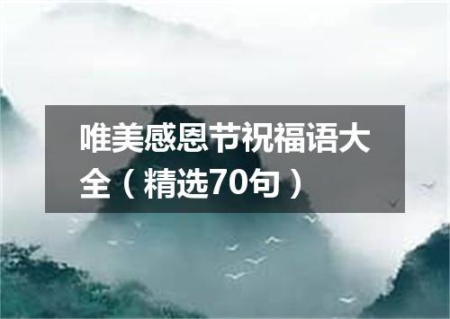唯美感恩节祝福语大全（精选70句）