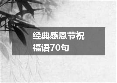 经典感恩节祝福语70句