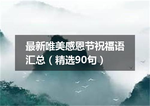 最新唯美感恩节祝福语汇总（精选90句）