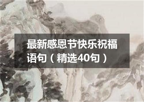 最新感恩节快乐祝福语句（精选40句）