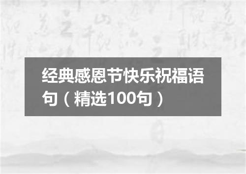 经典感恩节快乐祝福语句（精选100句）