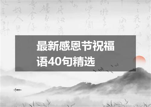 最新感恩节祝福语40句精选