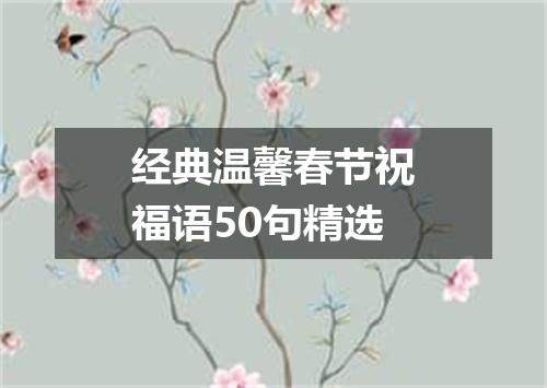 经典温馨春节祝福语50句精选
