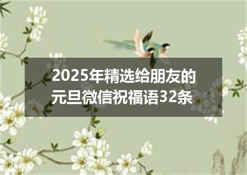 2025年精选给朋友的元旦微信祝福语32条