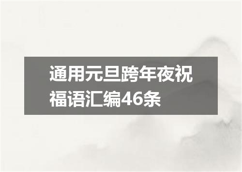 通用元旦跨年夜祝福语汇编46条