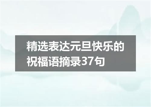 精选表达元旦快乐的祝福语摘录37句